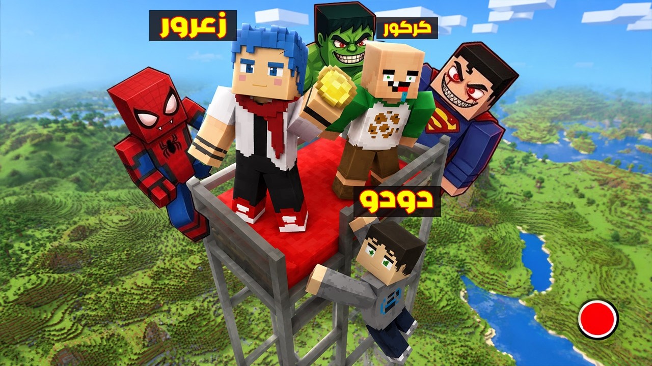 فلم ماين كرافت : زعرور يهرب من الابطال الخارقين الاشرار الى اعلى مكان في العالم 🔥😱