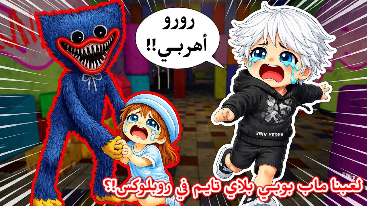 لعبنا ماب بوبي بلاي تايم في روبلوكس 😱⁉️ هاقي واقي لحقنا🏃🏻‍♂️😭💔 || Roblox