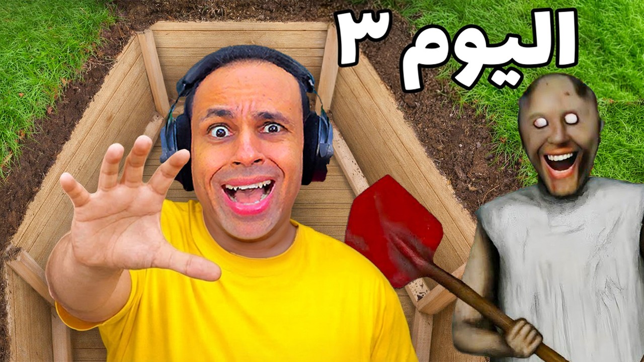 الجدة الشريرة جراني حبستني فى القبر | Granny 3 !! 😭😱