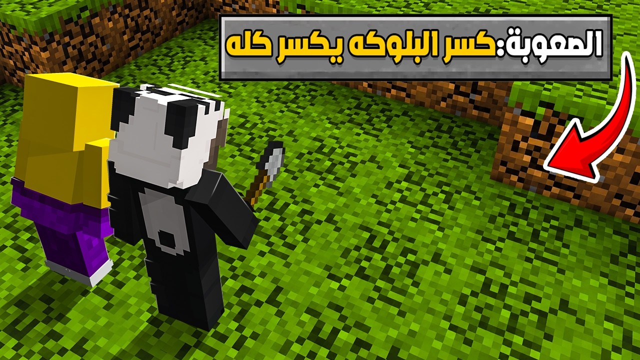 ماين كرافت ولكن اي بلوكة تنكسر حتكون نهايتها !