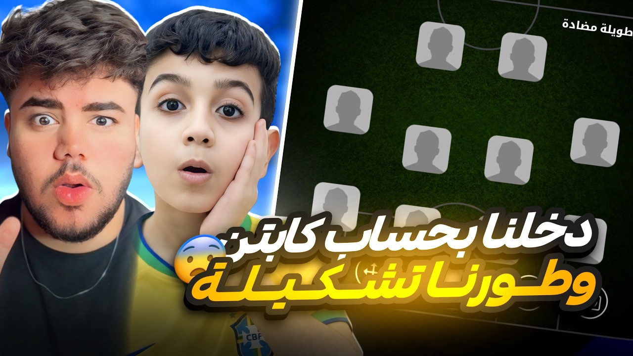 من الصفر 🔥 دخلنا بحساب كابتن عماد 😨وطورنا تشكيلة 😍!!