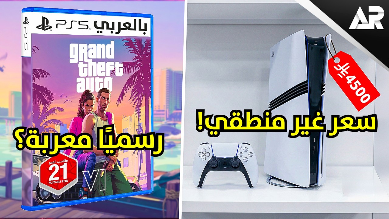 ارتفاع صادم بسعر بلايستيشن 5! وقراند 6 تدعم العربي؟