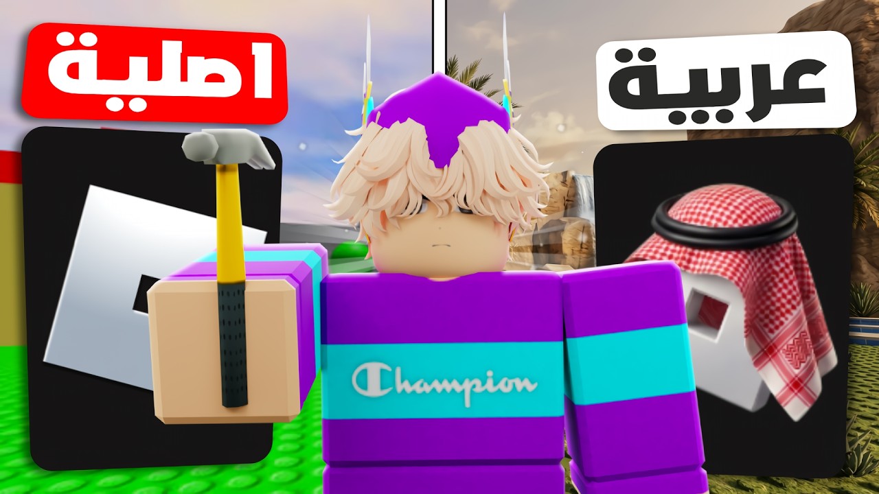 صنعت روبلوكس النسخة العربية ؟!😱