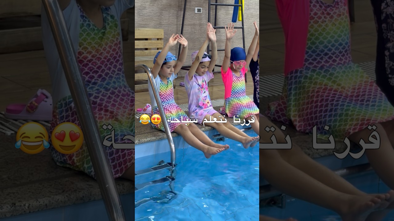 قررنا نتعلم سباحة 😂😂🌚شوفو كيف كان اول درس سباحة😱😱#shorts #اكسبلور #summer