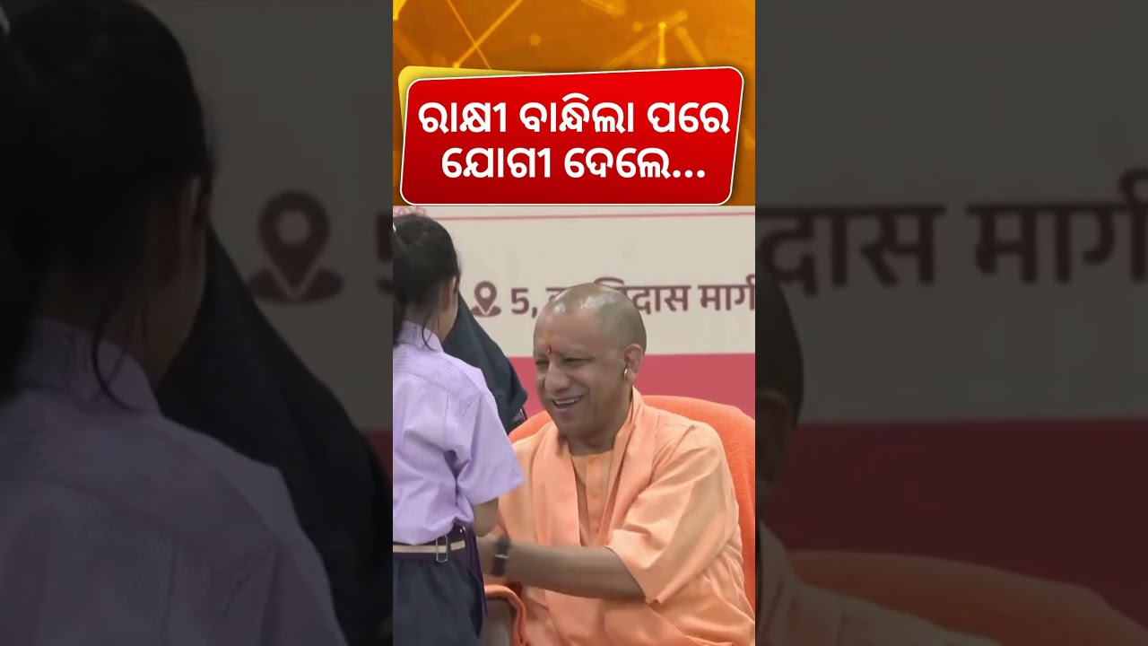 ରାକ୍ଷୀ ବାନ୍ଧିଲା ପରେ ଯୋଗୀ ଦେଲେ... CM Yogi signs autograph, blesses young girl at Raksha Bandhan