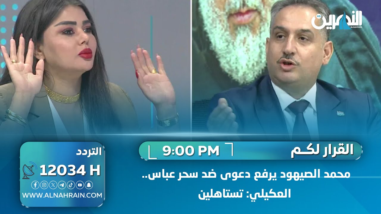 محمد الصيهود يرفع دعوى ضد سحر عباس.. العكيلي: تستاهلين