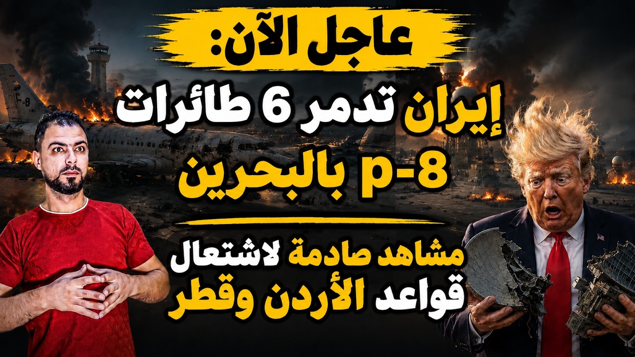 عاجل: إيران تدمر 6 طائرات p-8 بالبحرين | مشاهد صادمة لاشتعال قواعد الأردن وقطر