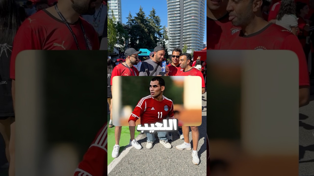 ١٪؜ من جمهور مصر عارفين اللاعب ده 👀