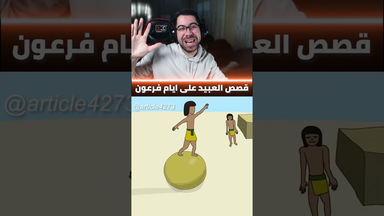 قصص العبيد ايام فرعون