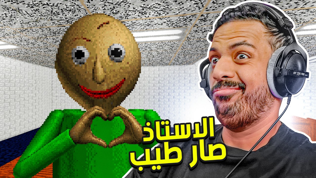 الاستاذ صار طيب ! 😐 | Baldi's Basics