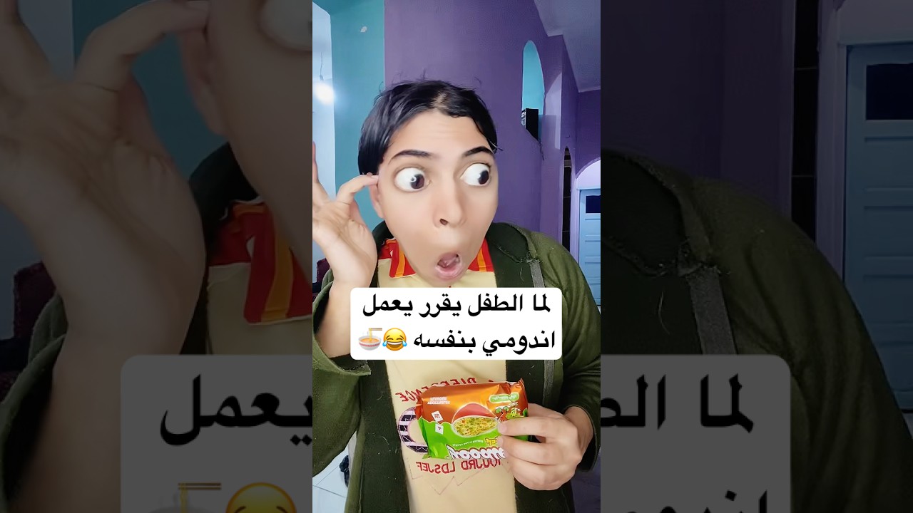 لما الطفل يقرر يعمل اندومي بنفسه 😂🍜
