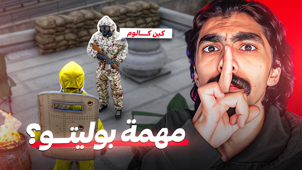مهمة بوليتو السرية مع الرماد ( كين كالوم 😱🤫 )