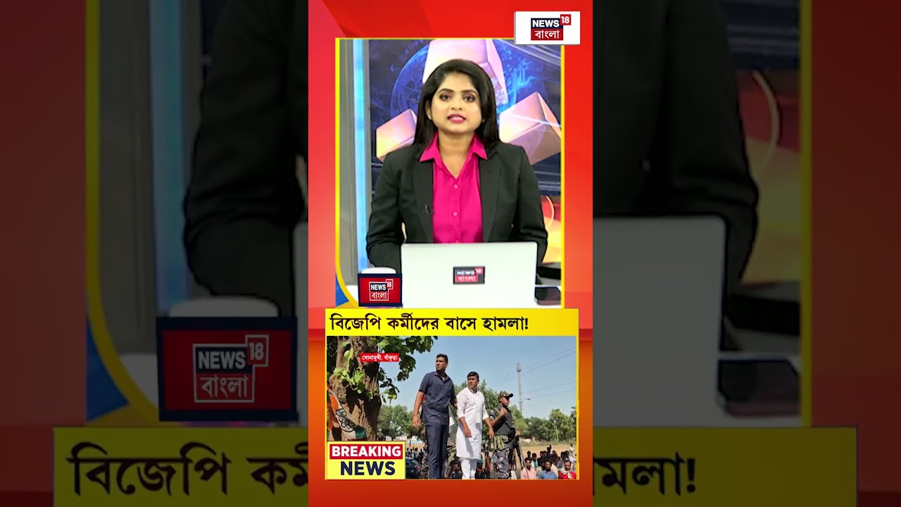 Yogi-র সভা থেকে ফেরার পথে BJP-র বাসে হামলা | #shorts