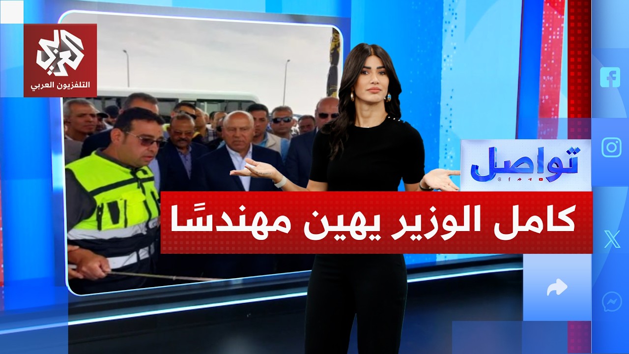 وزير مصري يوبخ مهندسًا على الهواء أمام الحضور.. ما القصة؟ | تواصل