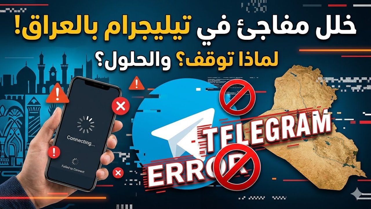 خلل مفاجئ في تليجرام بالعراق | لماذا توقف التطبيق وما هي الحلول؟