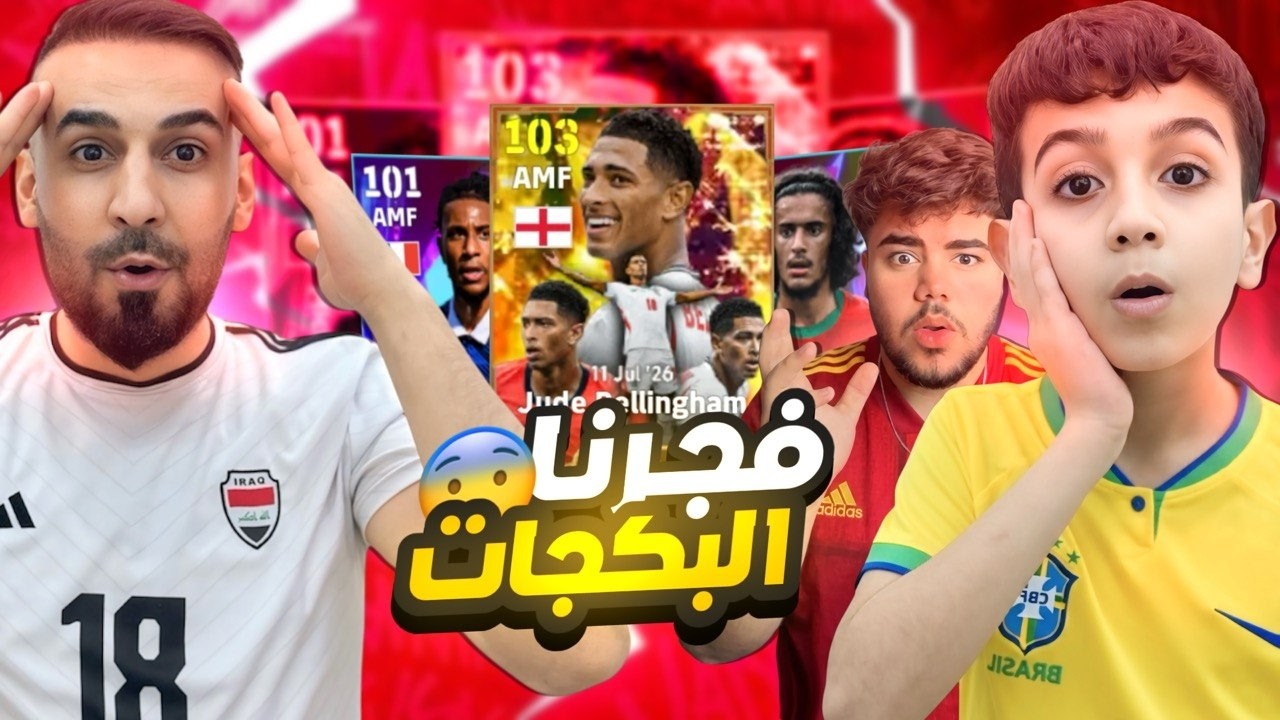 اقوى ثغرة من حمودي يعرف مستحيييل😱تفتيح البكجات على اقوى نسخة لبيلينكهام🤯