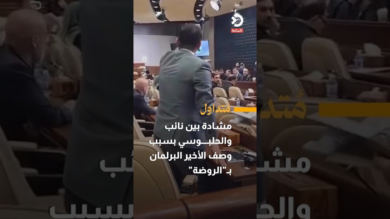 مشادة كلامية بين نائب ورئيس مجلس النواب هيبت الحلبوسي بسبب وصف الأخير البرلمان بـ"الروضة".