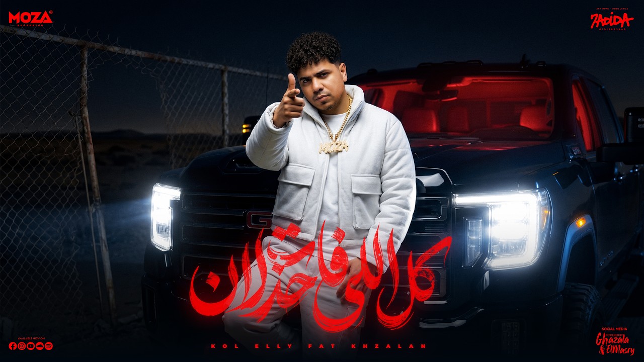 كل اللى فات خزلان ( السيط صبح ادمان ) احمد موزه السلطان - توزيع يوسف اوشا Official Video