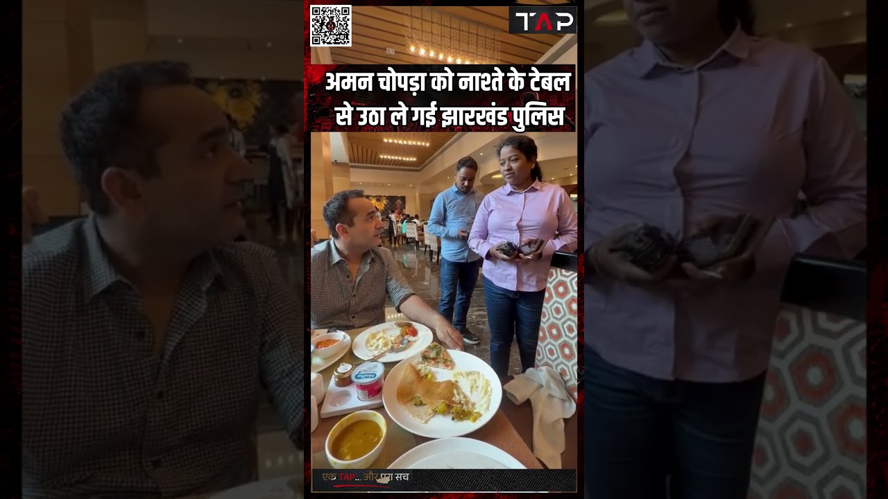 Aman Chopra को नाश्ते के टेबल से उठा ले गई Jharkhand Police | JMM | Hemant Soren | JPSC | TAP