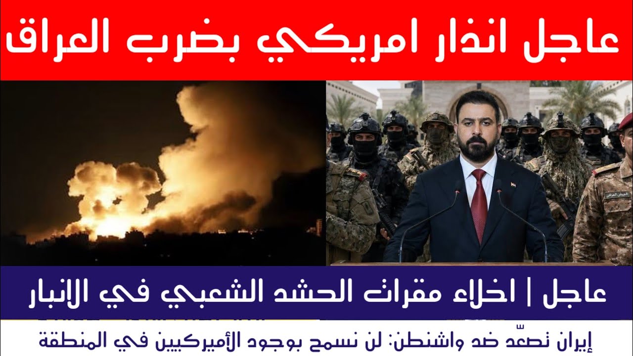 عاجل | انذار بضربة امريكية على العراق اخلاء فوري للمقرات