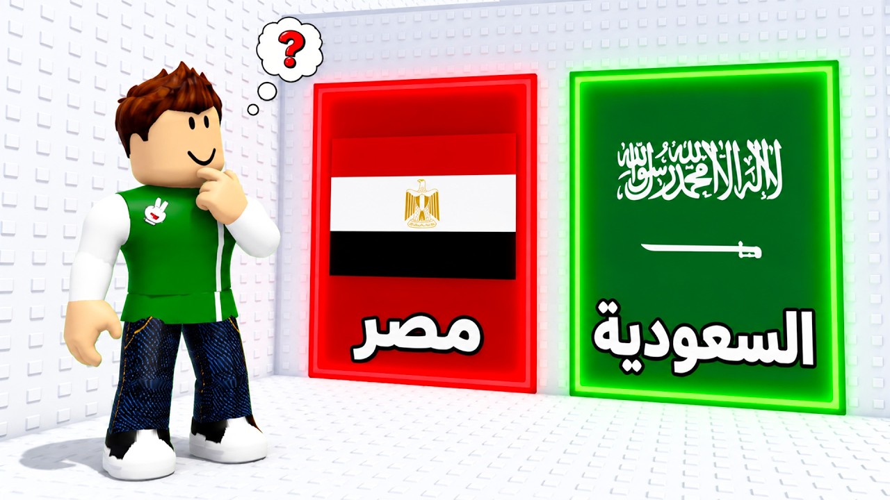اختار بلد اللعب الصحيح | Build A Soccer Squad !! 🤔🏁