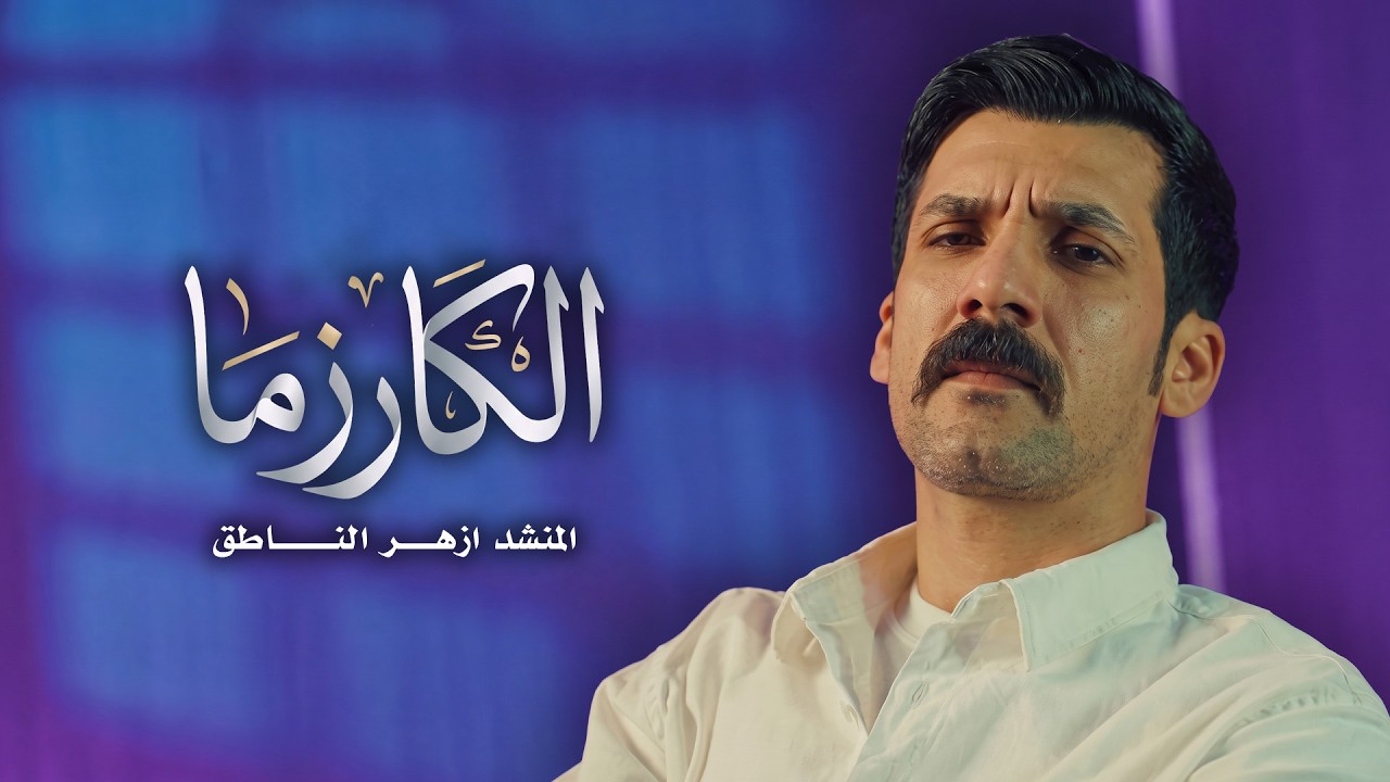 ازهر الناطق | الكارزما | Video Clip 2026