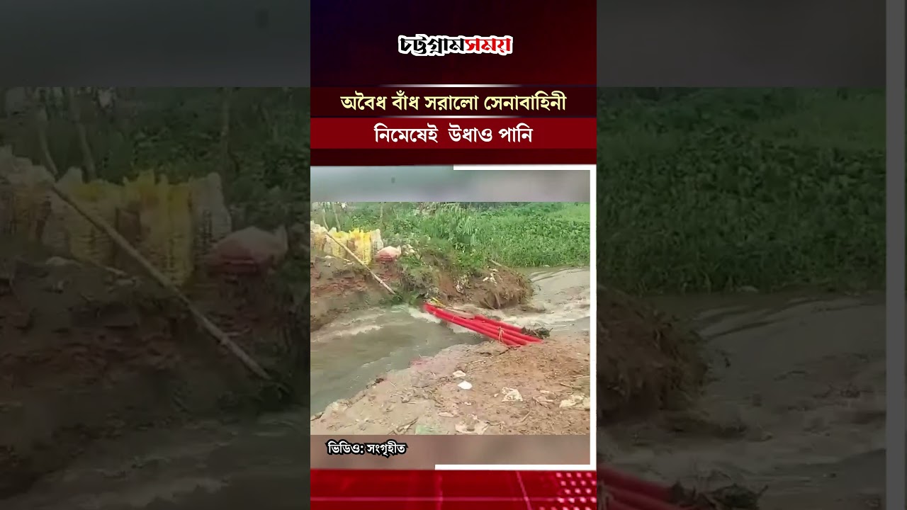 অবৈধ বাঁধ সরালো সেনাবাহিনী, নিমেষেই  উধাও পানি | Bangladesh Army | Chattogram Somoy | চট্টগ্রাম সময়