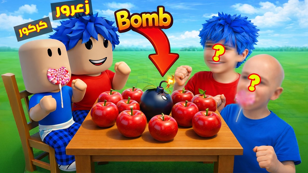 فلم روبلوكس : زعرور الحقيقي يضع قنبلة بداخل التفاحة ضد كركور روبلوكس 😱🔥