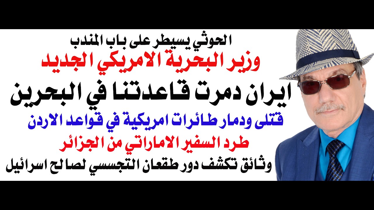 د.أسامة فوزي # 5355 - الوزير الامريكي يعترف بتدمير مقر الاسطول الامريكي في البحرين