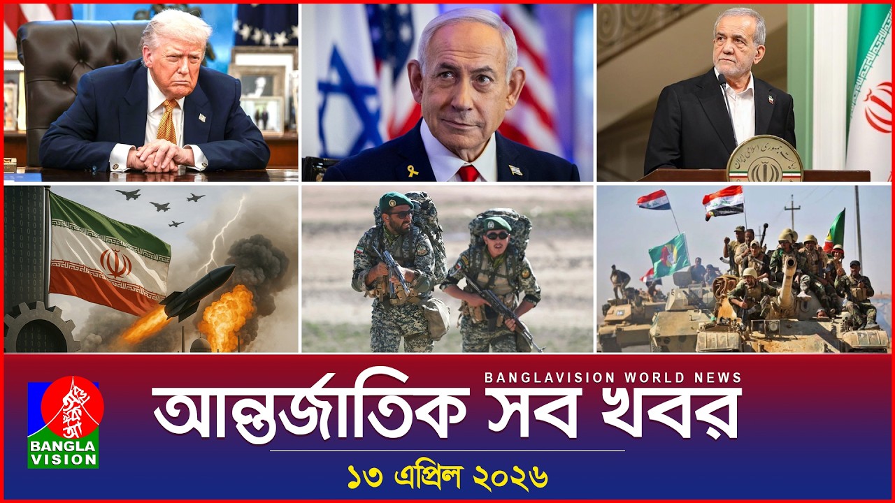 আন্তর্জাতিক সব খবর | Banglavision World News | 13 April 2026 | International News Bulletin