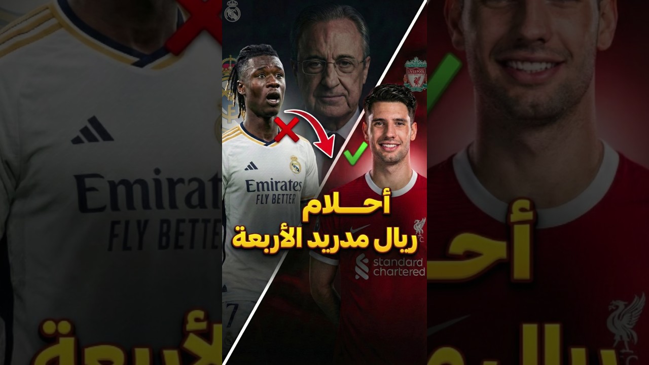 4 صفقات أحلام يريدها ريال مدريد سرًا 🤯😨 (الأخيرة صادمة!)