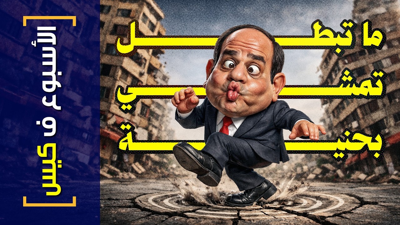 {الأسبوع ف كيس}(485) ماتبطل تمشي بحنية!