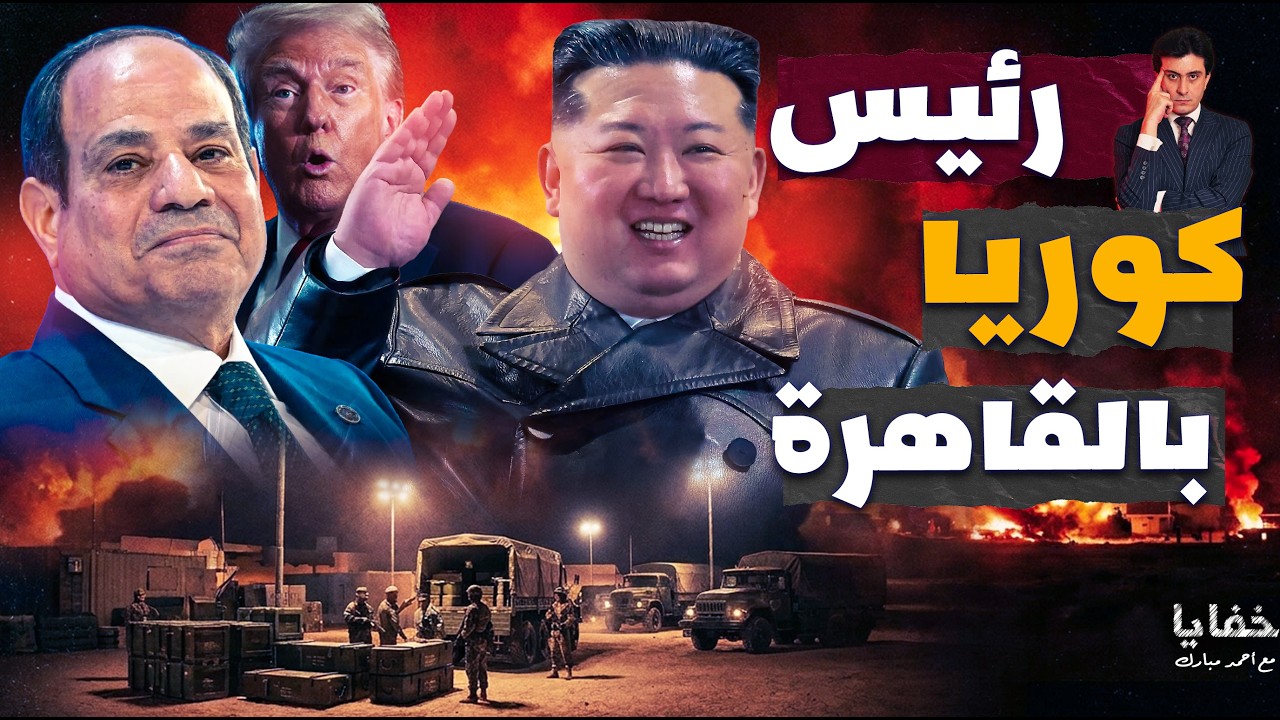 ماذا دار بين السيسي ورئيس كوريا الشمالية وأخاف أمريكا