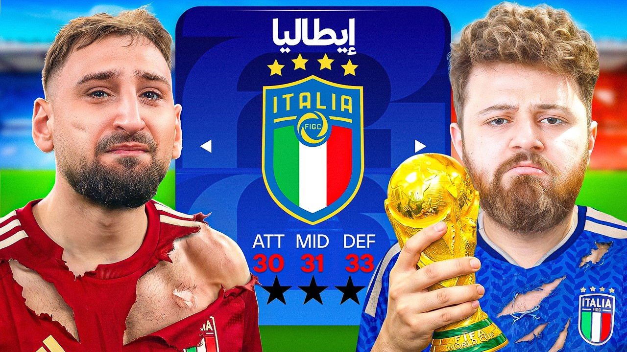 تحدي إنقاذ منتخب إيطاليا بعد الفضيحة 🇮🇹