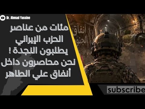 يطلبون النجدة! مئات من عناصر الحزب الإيراني محاصرين داخل أنفاق علي الطاهر ضربة عسكرية كبرى