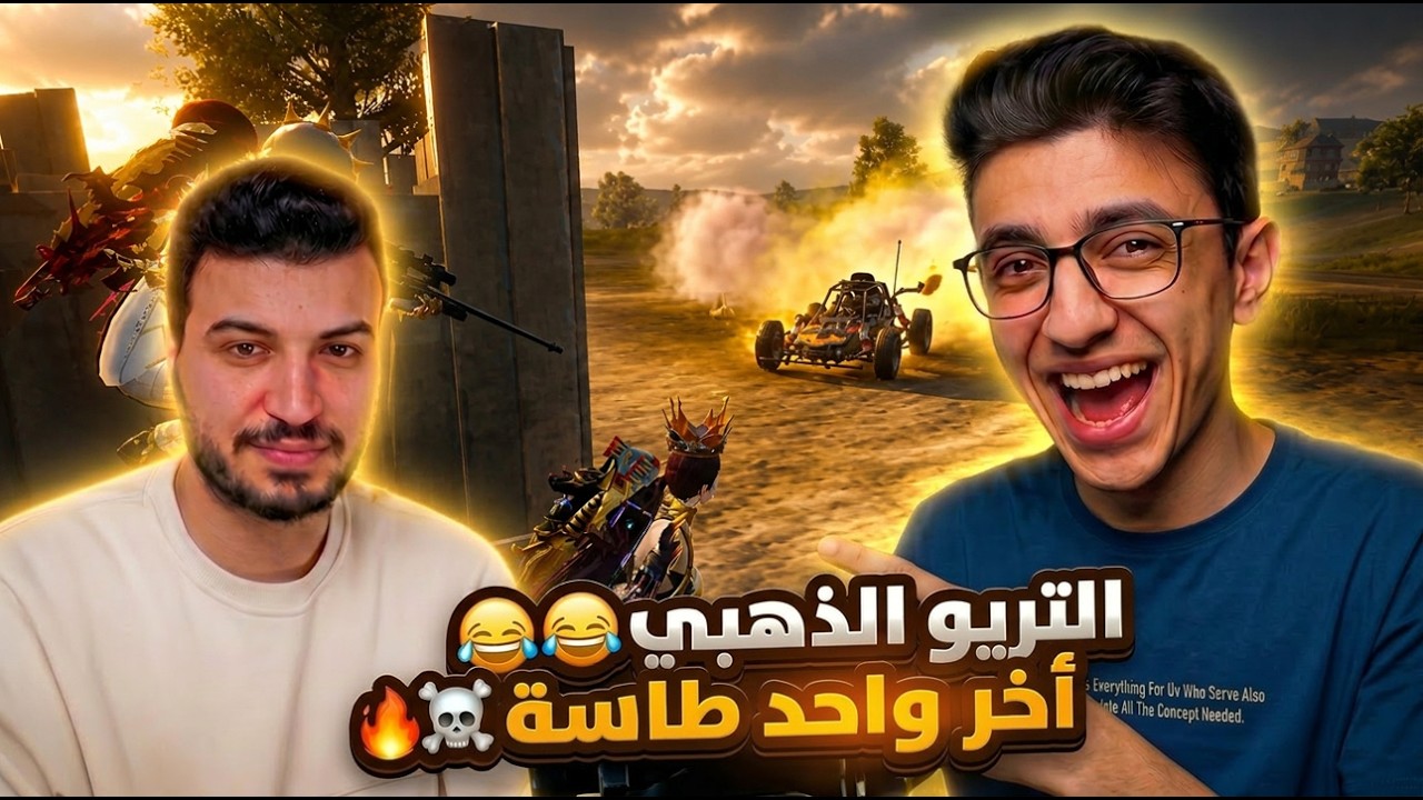 بنتخانق مع الستريم سنايب 😂 | التريو الذهبي 🔥