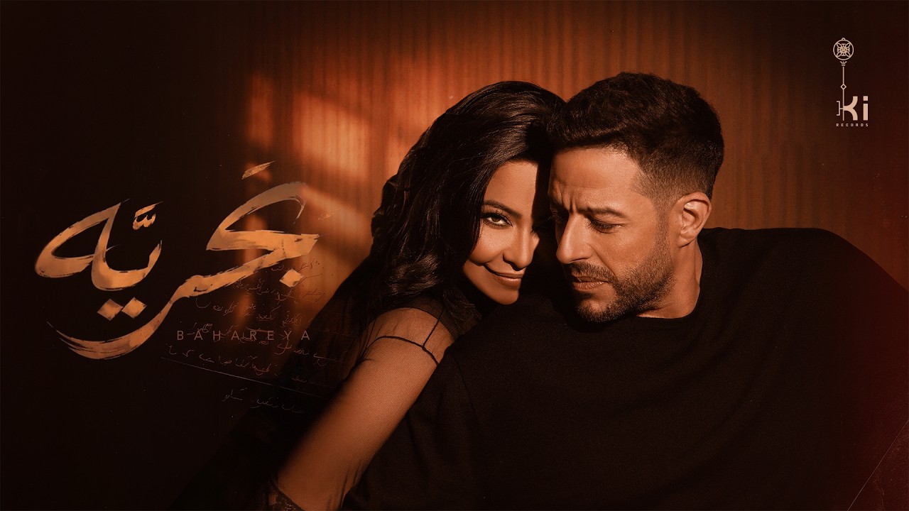 شيرين وحماقي - بَحريَّه | Hamaki ft Sherine - Bahareya