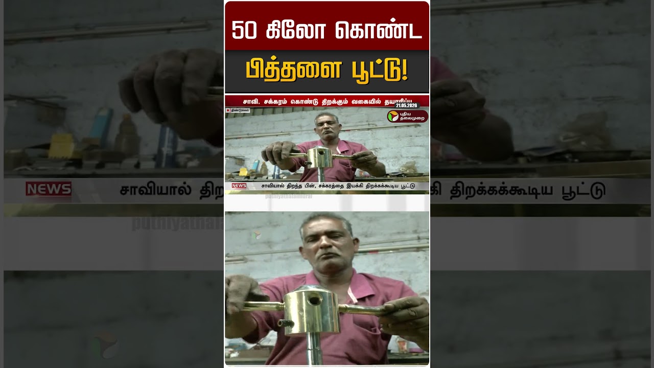 50 கிலோ கொண்ட பித்தளை பூட்டு! | Dindigul