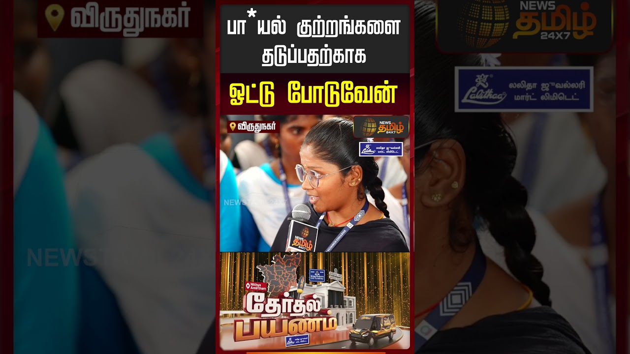 News Tamil Therthal Payanam Virudhunagar | பா*யல் குற்றங்களை தடுப்பதற்காக ஓட்டு போடுவேன்..!!