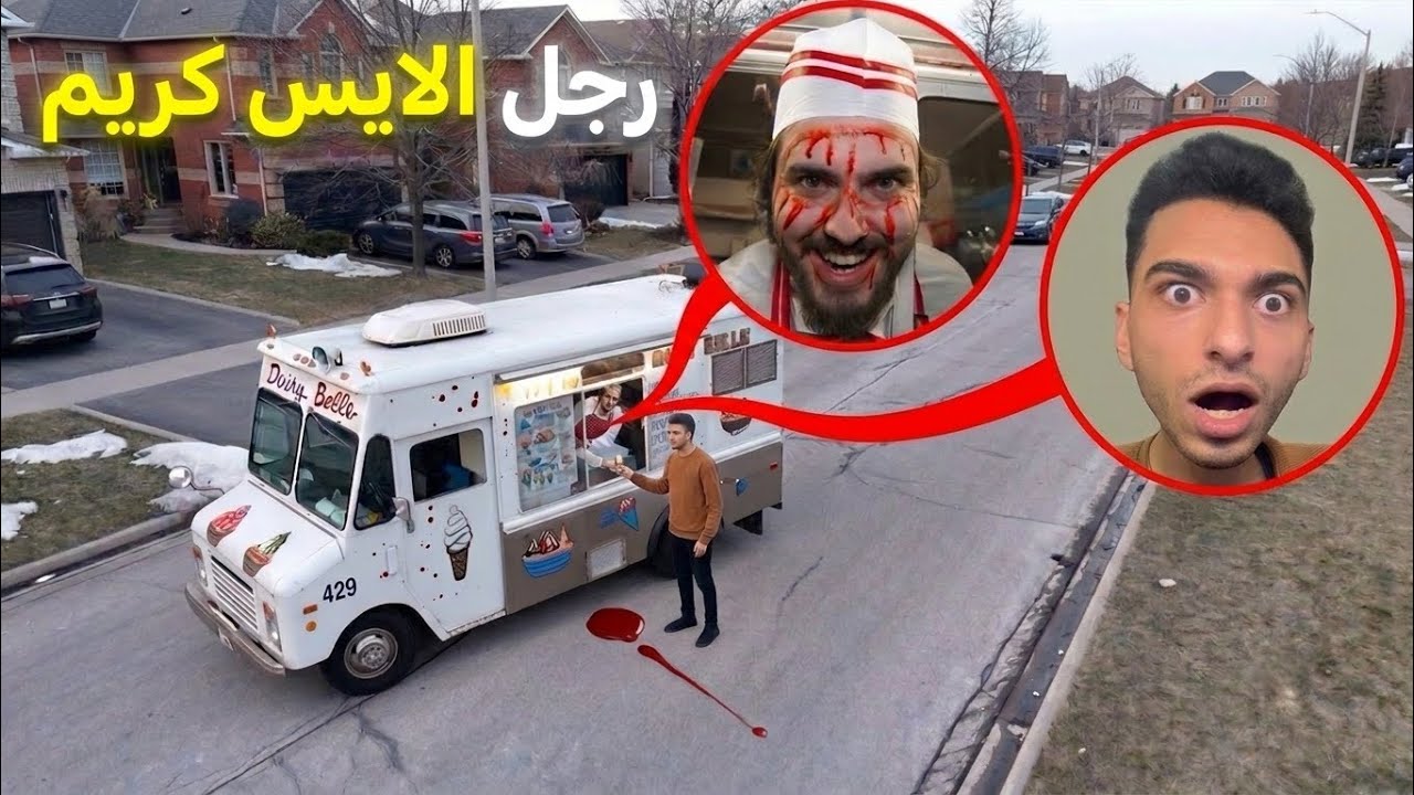 اذا رايت بائع الأيس كريم لا تقوم بالذهاب اليه الساعه 3 منتصف الليل😱 | Ice Cream Man