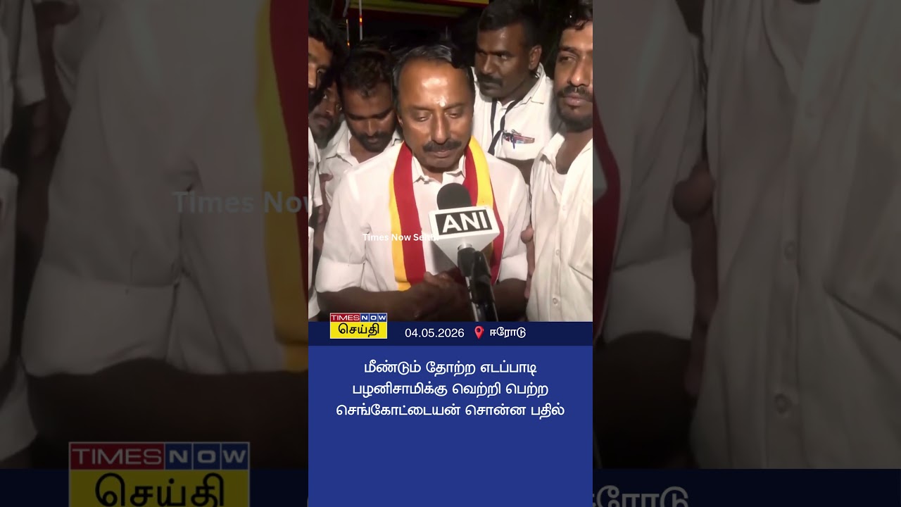 மீண்டும் தோற்ற எடப்பாடி பழனிசாமிக்கு வெற்றி பெற்ற செங்கோட்டையன் சொன்ன பதில் | TVK KA Sengottaiyan