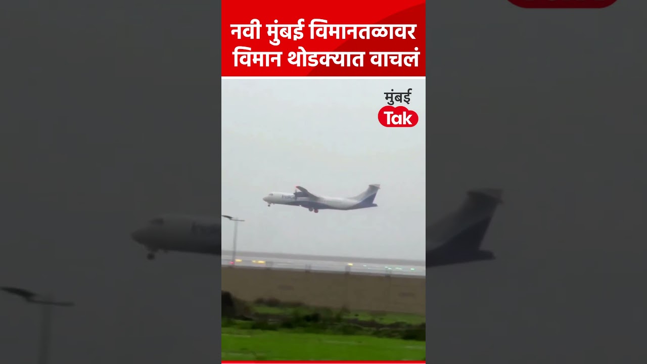 नवी मुंबई विमानतळावर मुसळधार पावसामुळे इंडिगोच्या ATR विमानाचा 'गो-अराऊंड'; लँडिंग सोडून हवेत झेप!