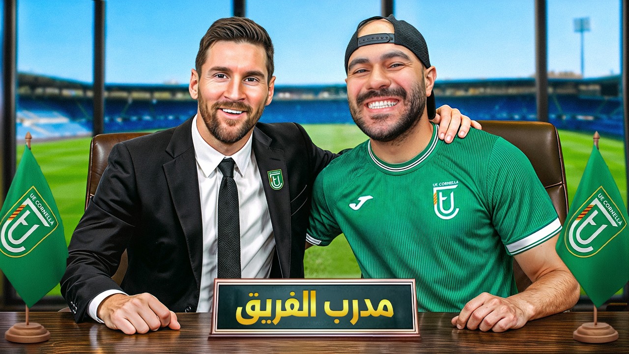 دربت أضعف فريق في العالم لمدة ٥ سنين مع ميسي