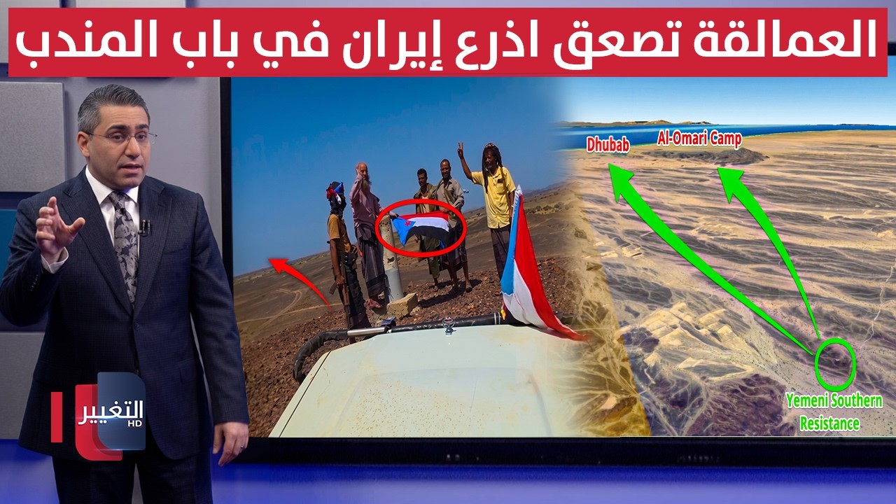 لتحرير ساحل اليمن .. ألوية العمالقة تصعق أذرع إيران باختراق باب المندب | رأس السطر