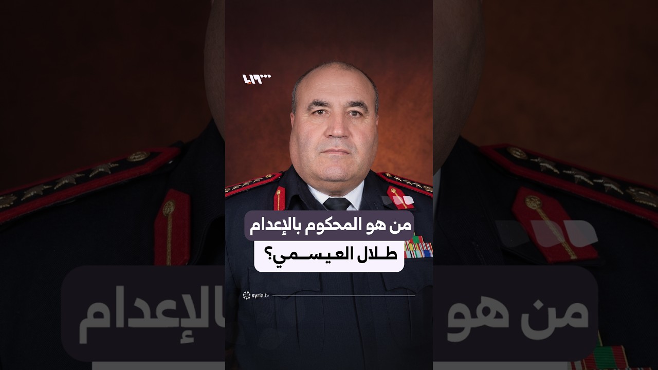 من هو "طلال العيسمي" الذي حُكم عليه بالإعدام؟