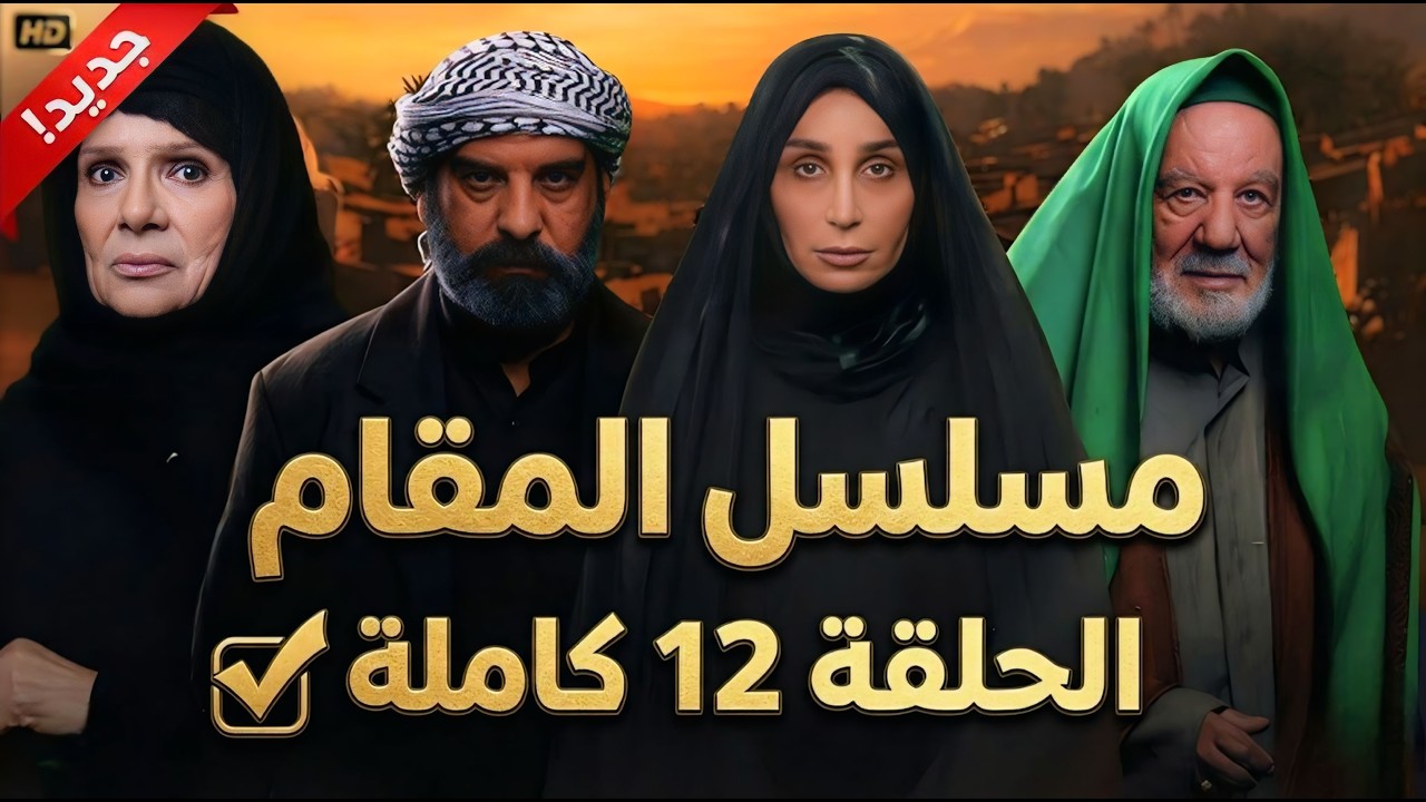 مسلسل المقام الحلقة 12