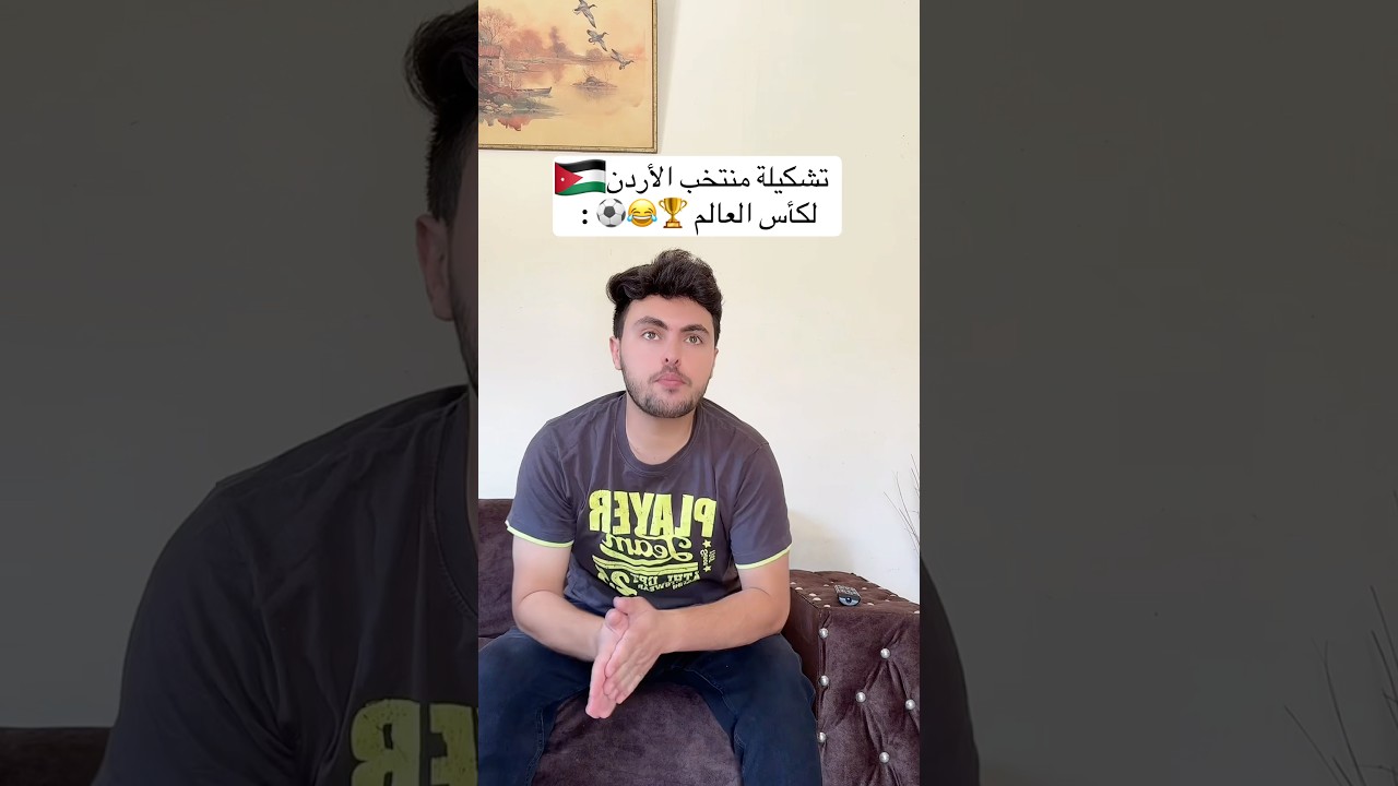 تشكيلة منتخب الأردن 🇯🇴😂