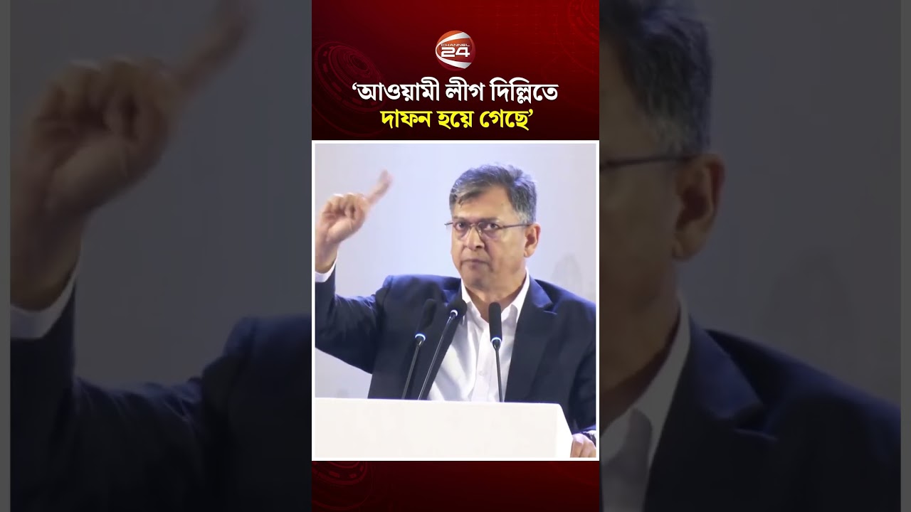 ‘আওয়ামী লীগ দিল্লিতে দাফন হয়ে গেছে’ #homeminister #awamileague #channel24