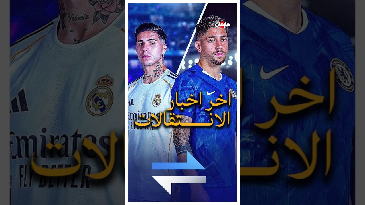 اخر اخبار الانتقالات اليوم 🔥