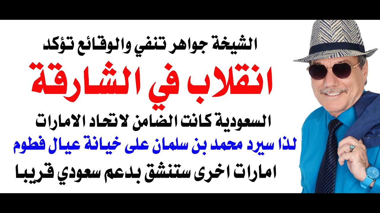 د.أسامة فوزي # 5139 - انقلاب الشارقة والضمانة السعودية التي اعطيت للامارات الشمالية قبل الاتحاد